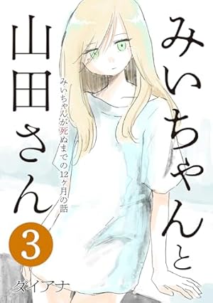 第3集 みいちゃんと山田さん: みいちゃんが死ぬまでの12ヶ月の話